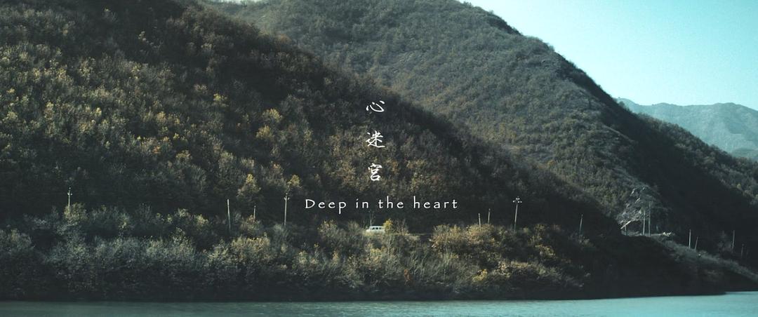 《心迷宫》剧照第36张图片