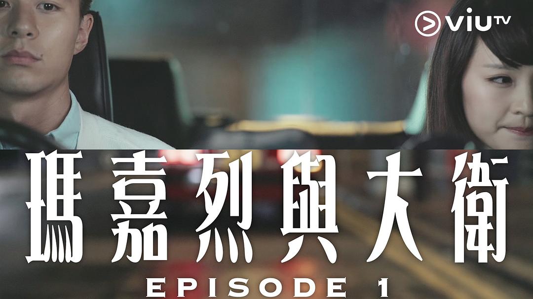 《玛嘉烈与大卫》剧照第2张图片