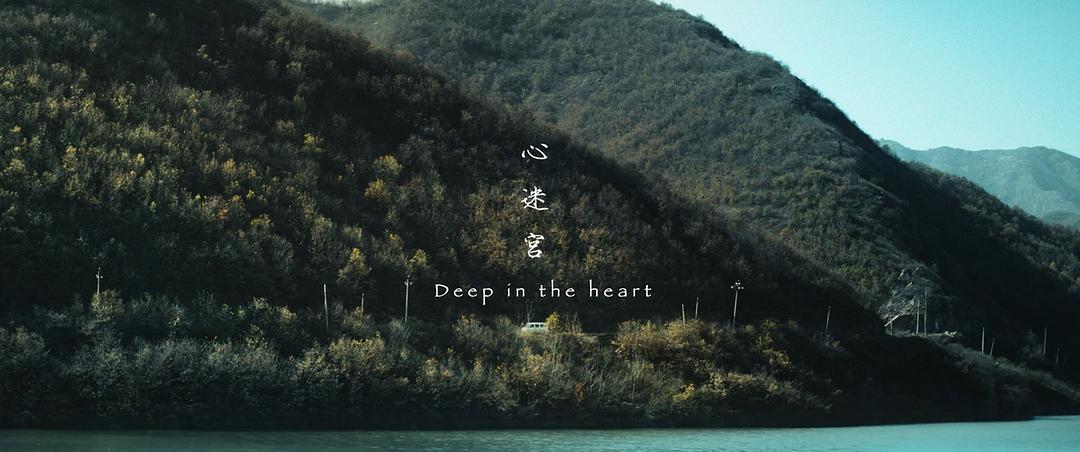 《心迷宫》剧照第49张图片