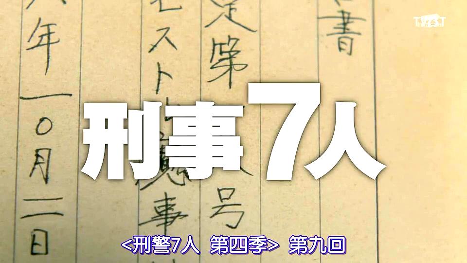 《刑事7人第四季》剧照第6张图片