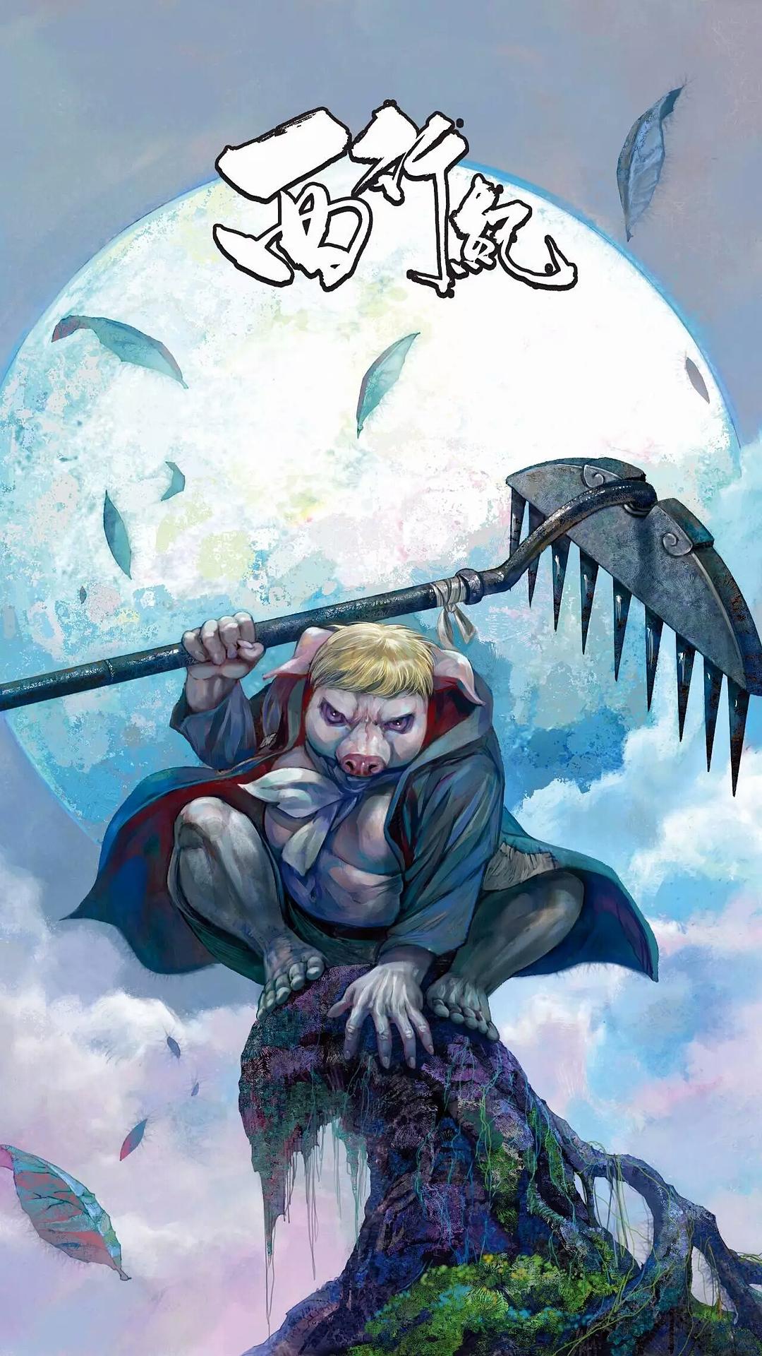 《西行纪》剧照第12张图片