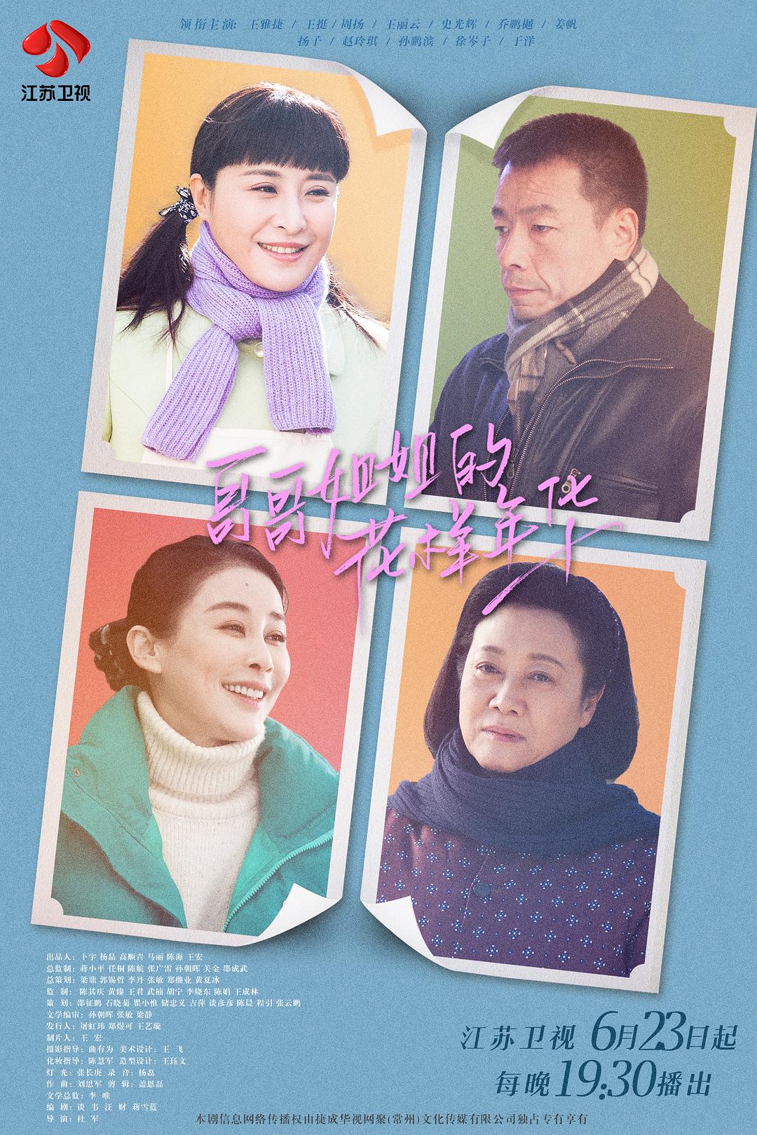 《哥哥姐姐的花样年华》剧照