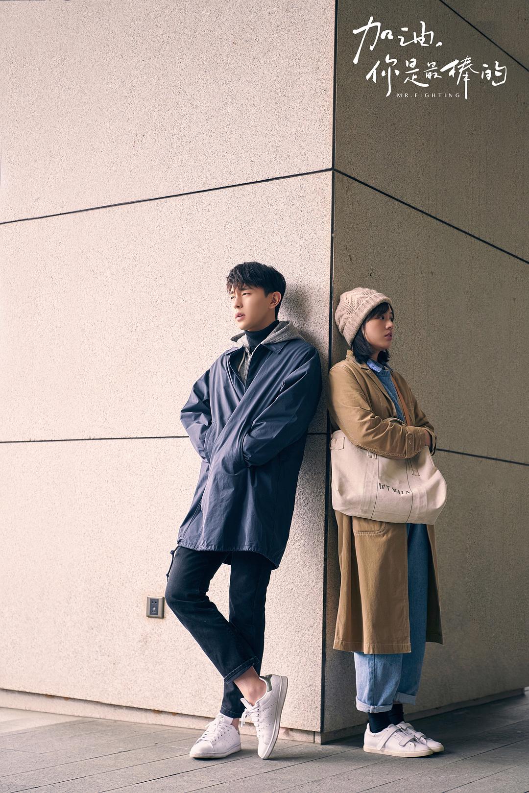 《加油,你是最棒的》剧照