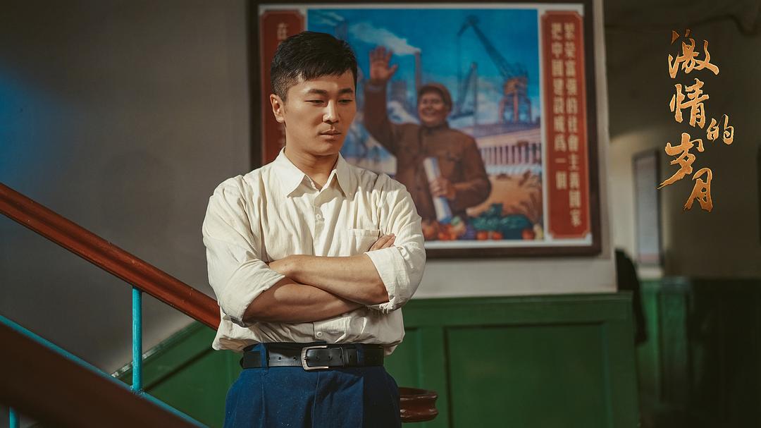 《激情的岁月》剧照第13张图片