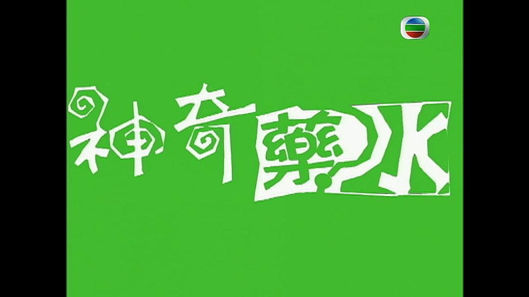 《奇幻潮》海报第5张图片