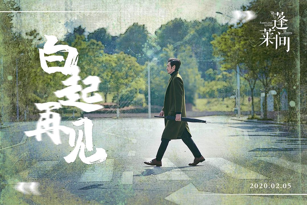 《蓬莱间》剧照第37张图片