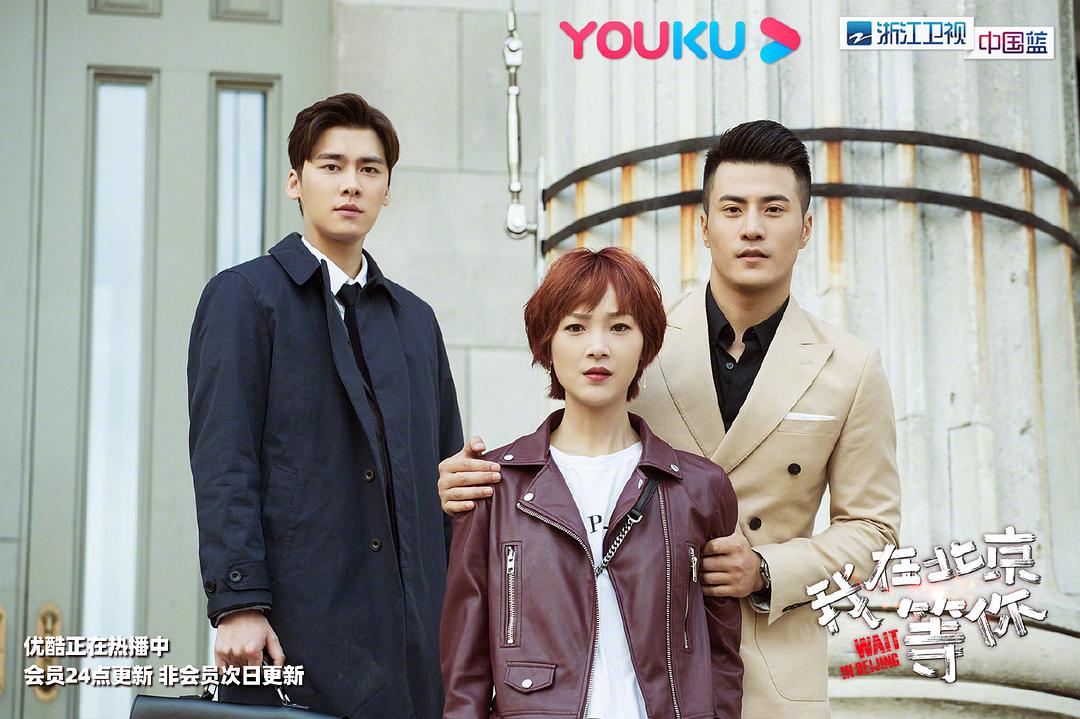 《我在北京等你》剧照