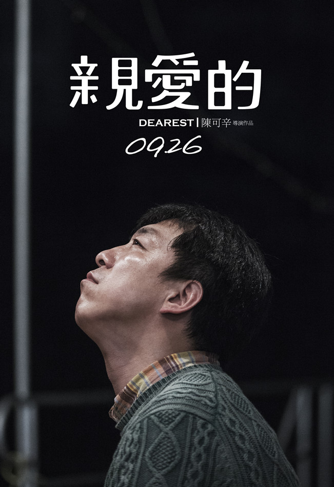 《亲爱的》剧照第25张图片