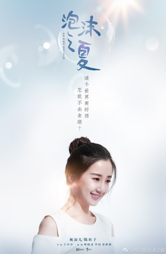 《泡沫之夏》剧照第19张图片