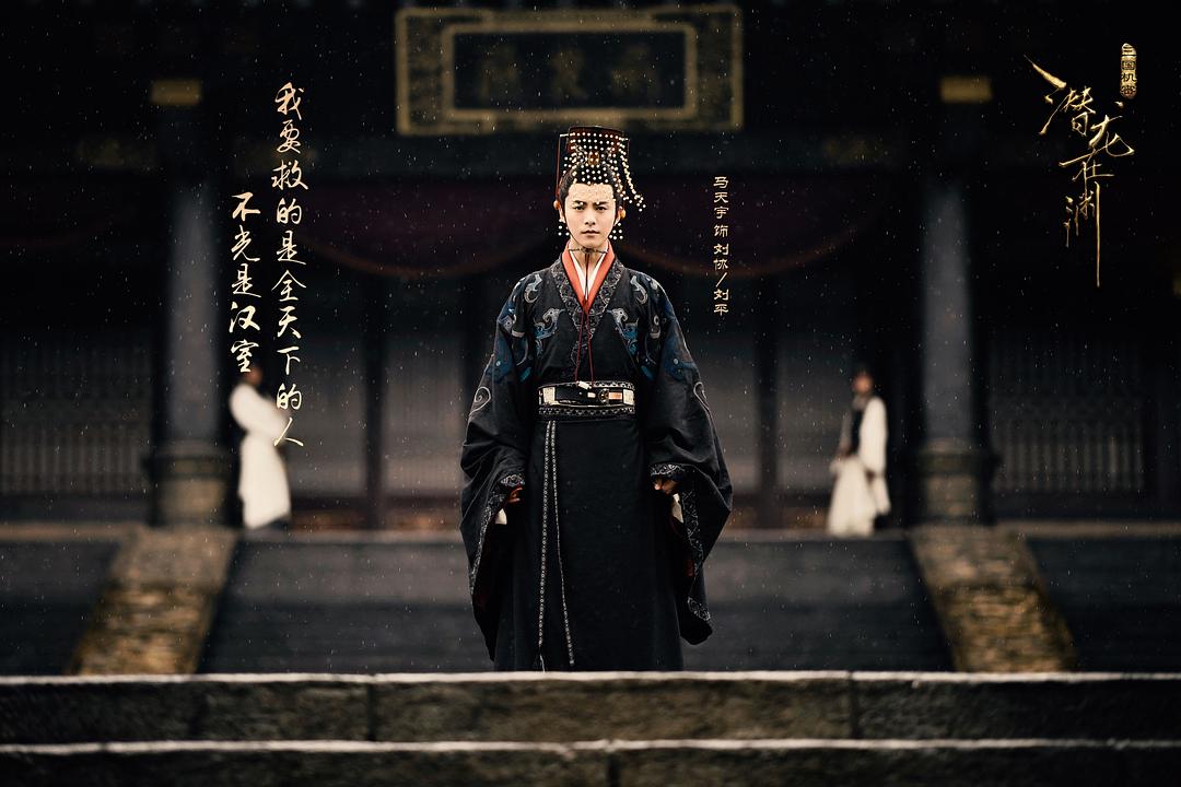 马天宇饰演刘协刘平