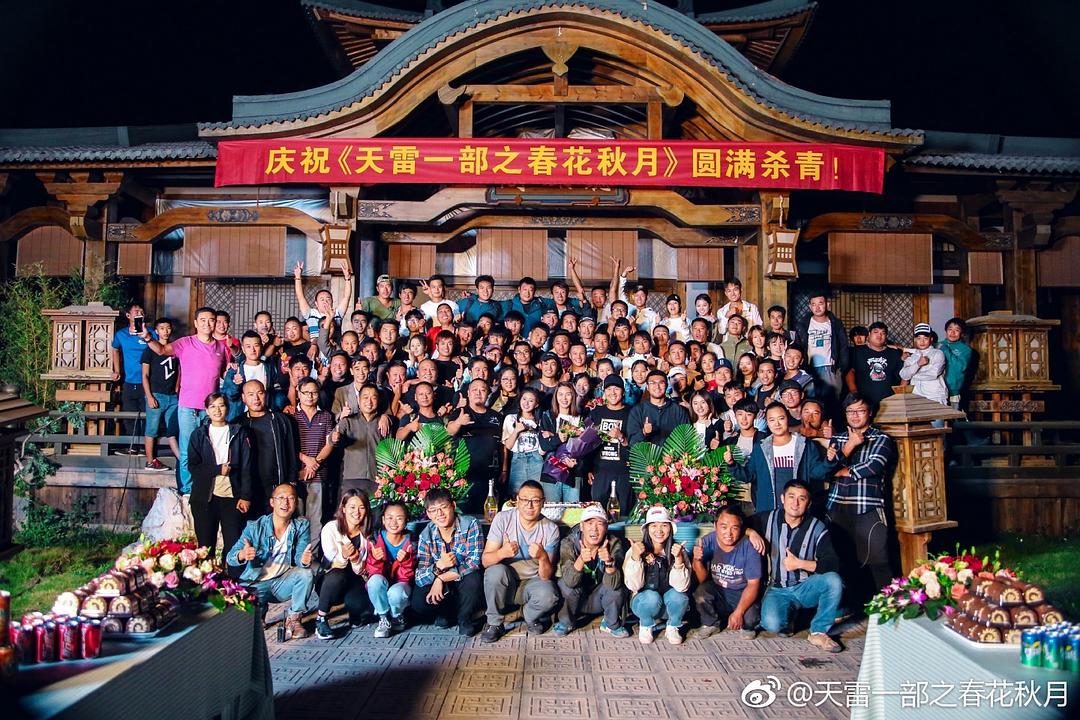 《天雷一部之春花秋月》剧照第56张图片