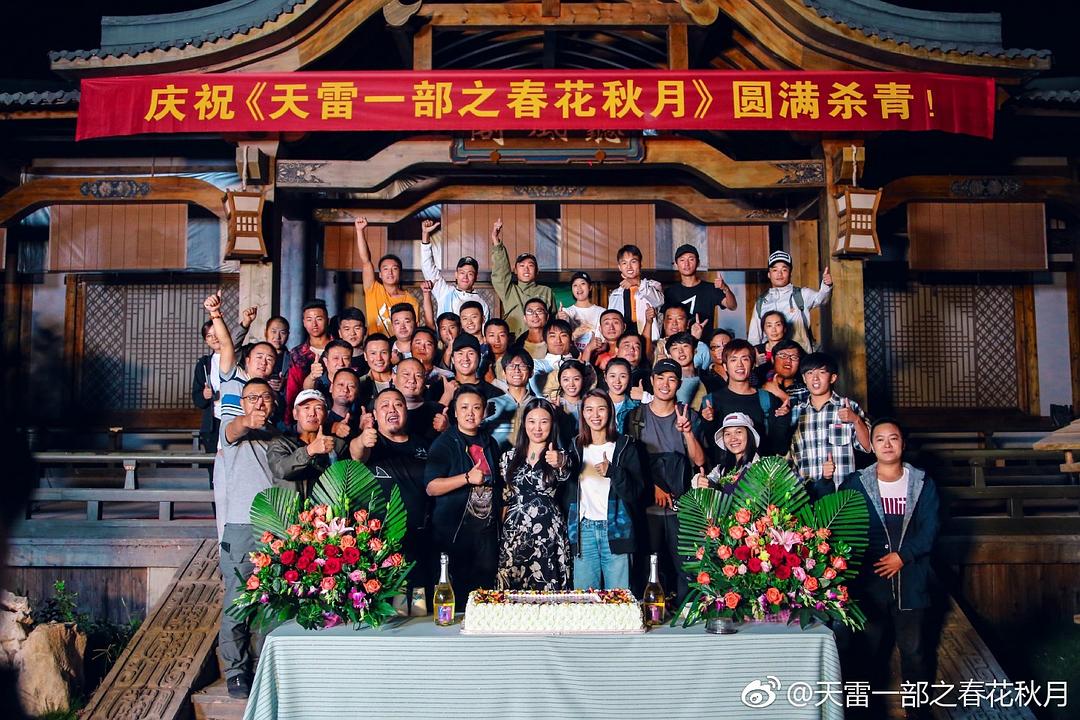 《天雷一部之春花秋月》剧照第55张图片