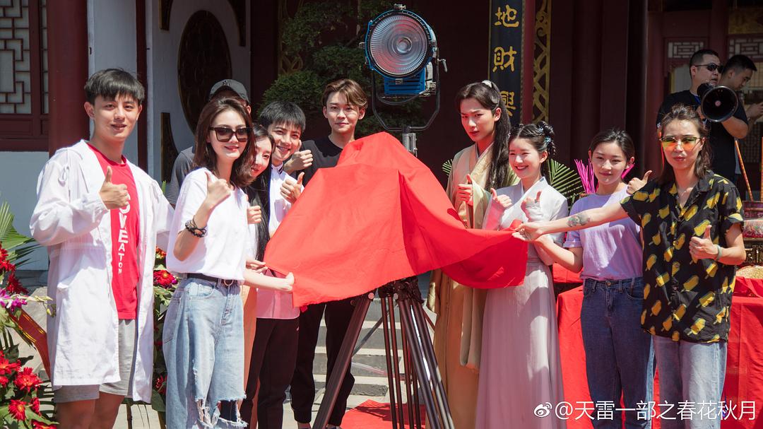 《天雷一部之春花秋月》剧照第54张图片