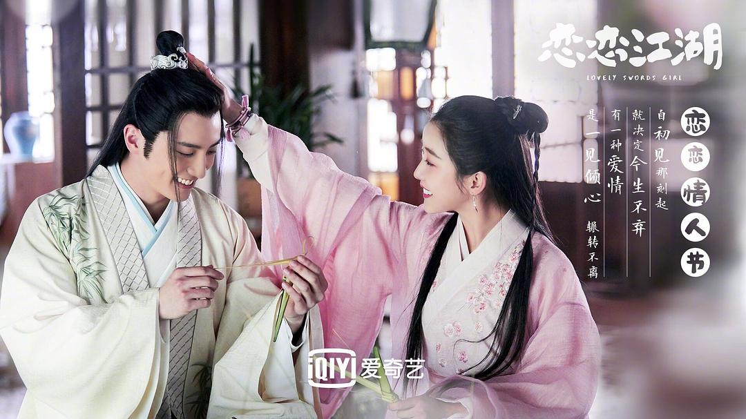 《恋恋江湖》剧照