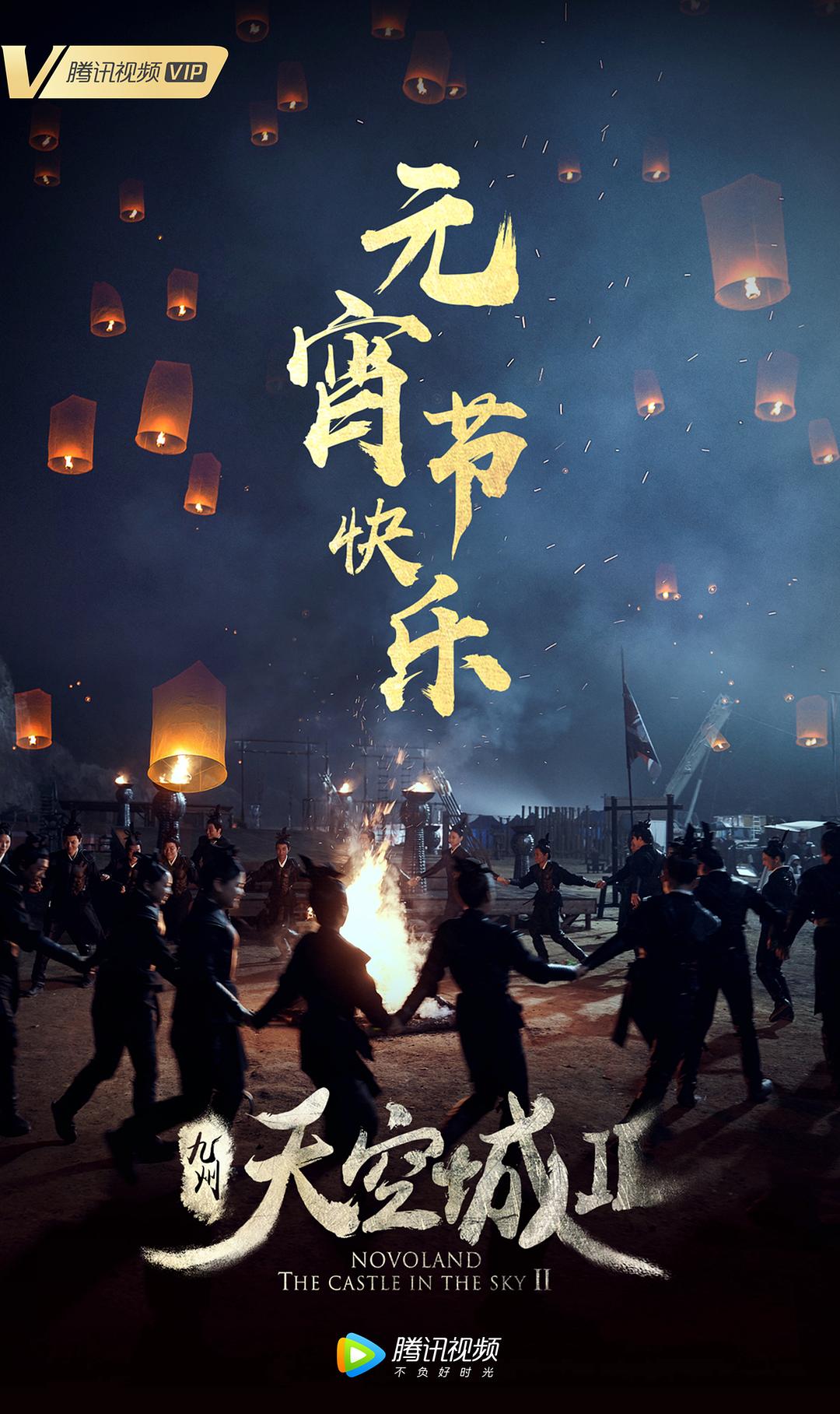 《九州·天空城2》海报第24张图片