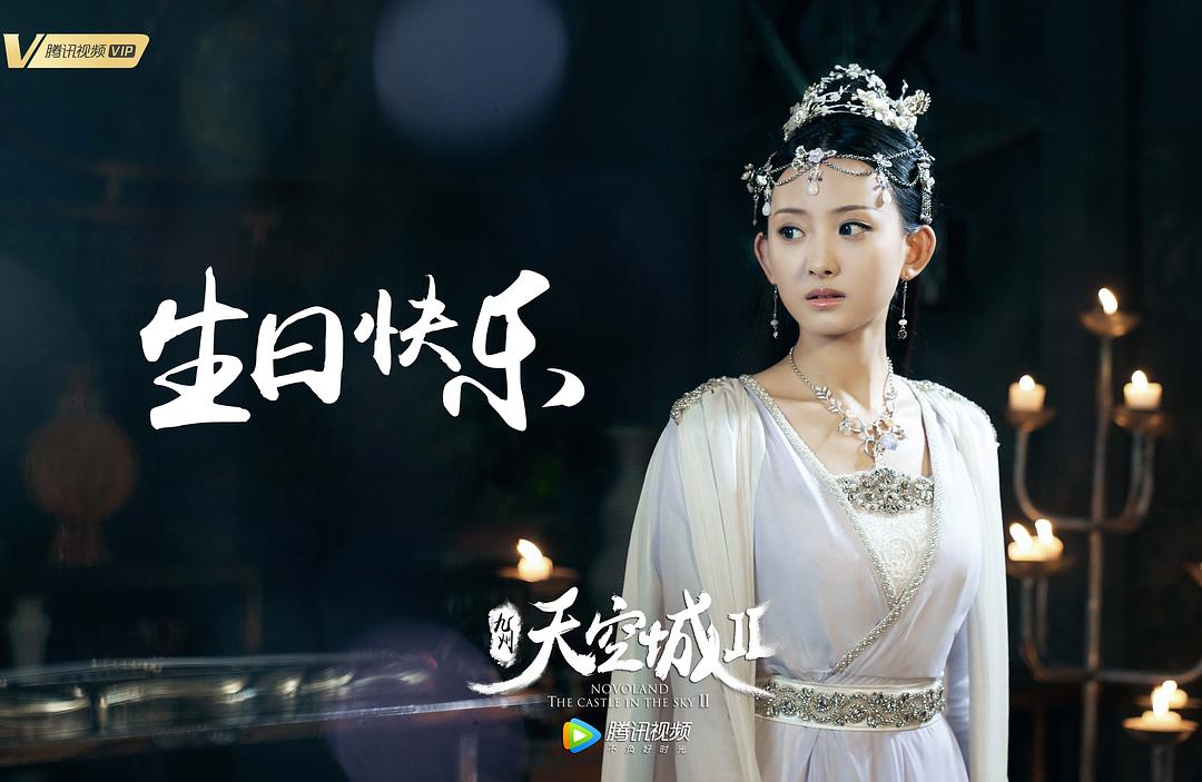 《九州·天空城2》海报