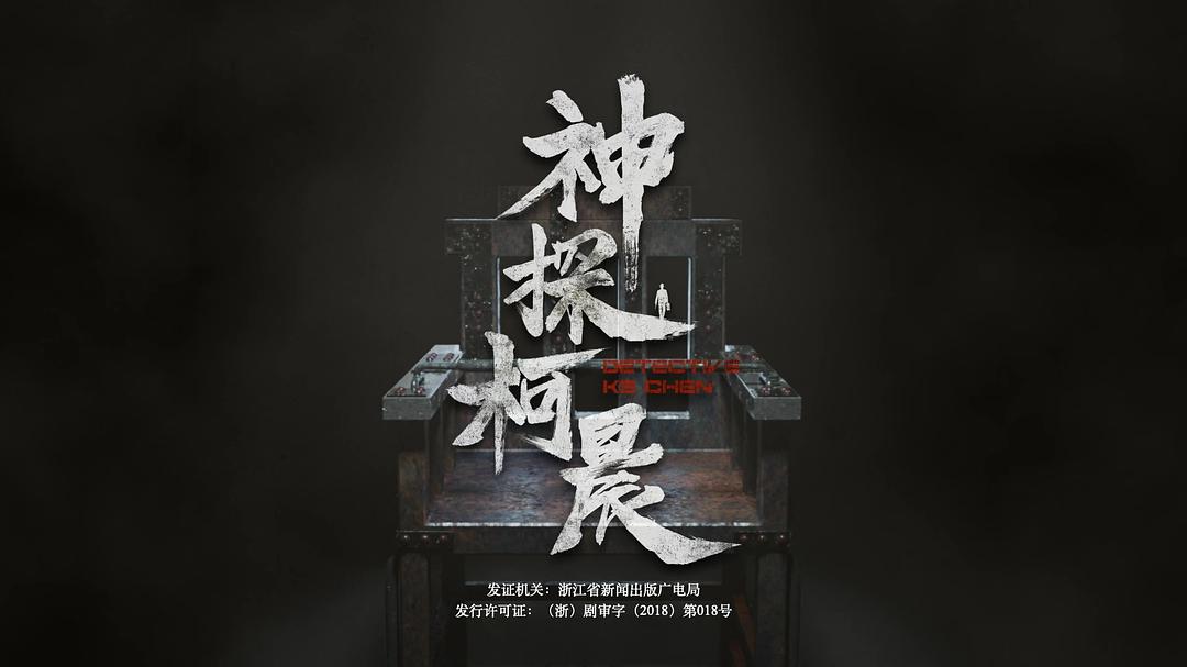 《神探柯晨》剧照第40张图片