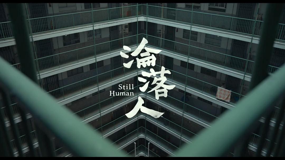 《沦落人》剧照第19张图片