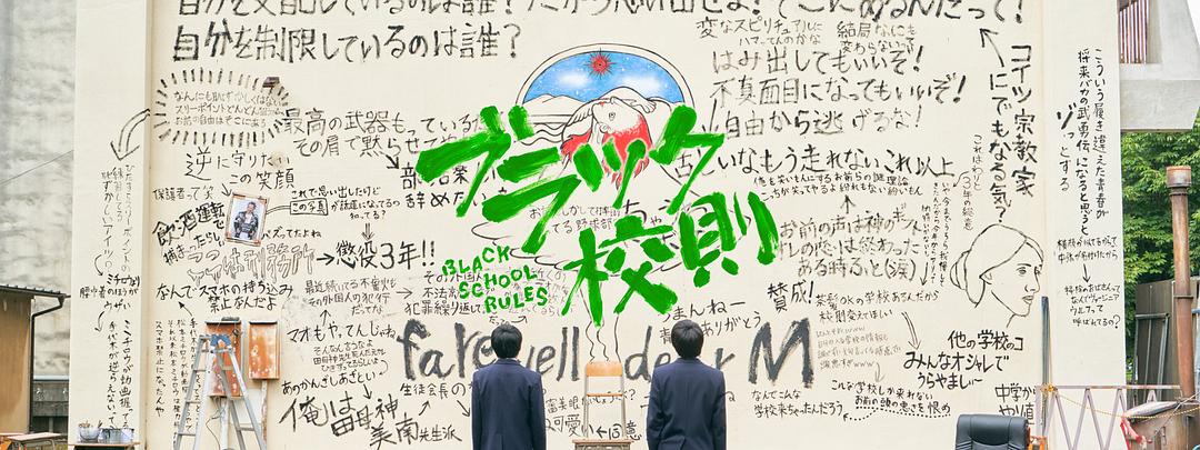 《黑色校规》海报