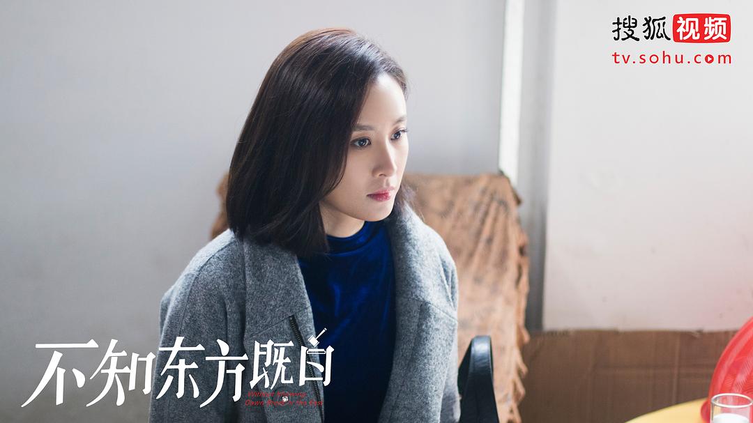 《不知东方既白》剧照第3张图片