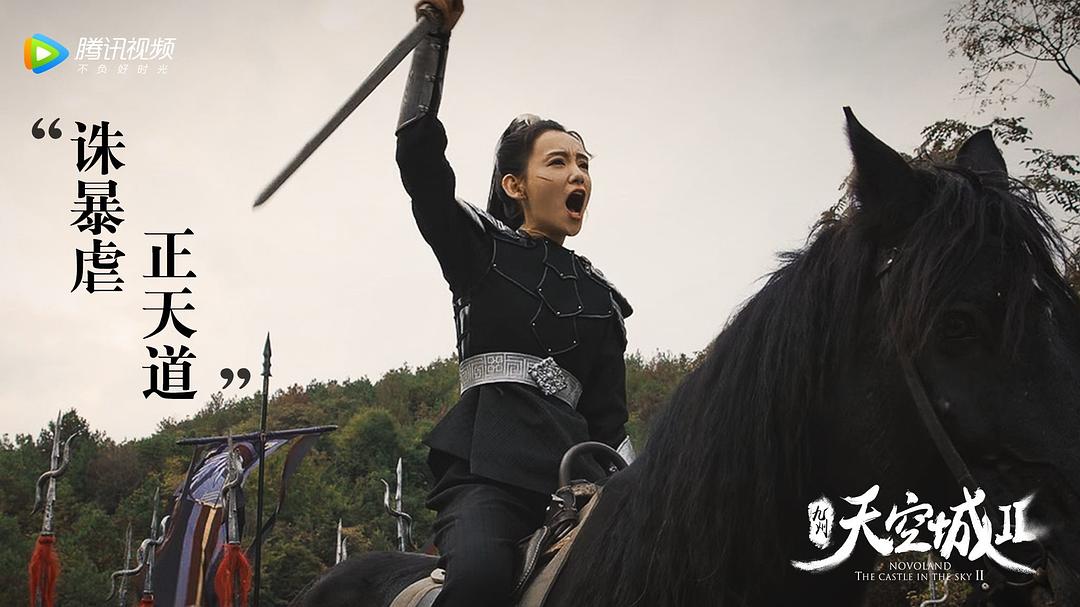 《九州·天空城2》海报第22张图片