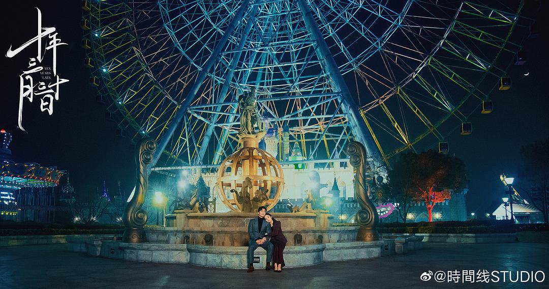 《十年三月三十日》剧照第60张图片