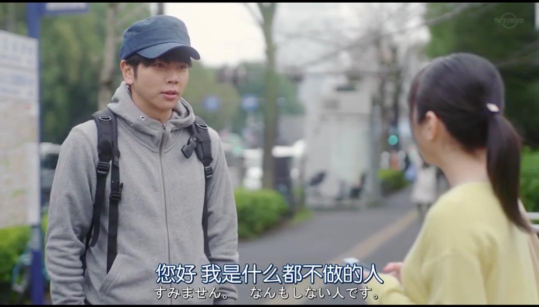 《出租什么都不做的人》海报第14张图片