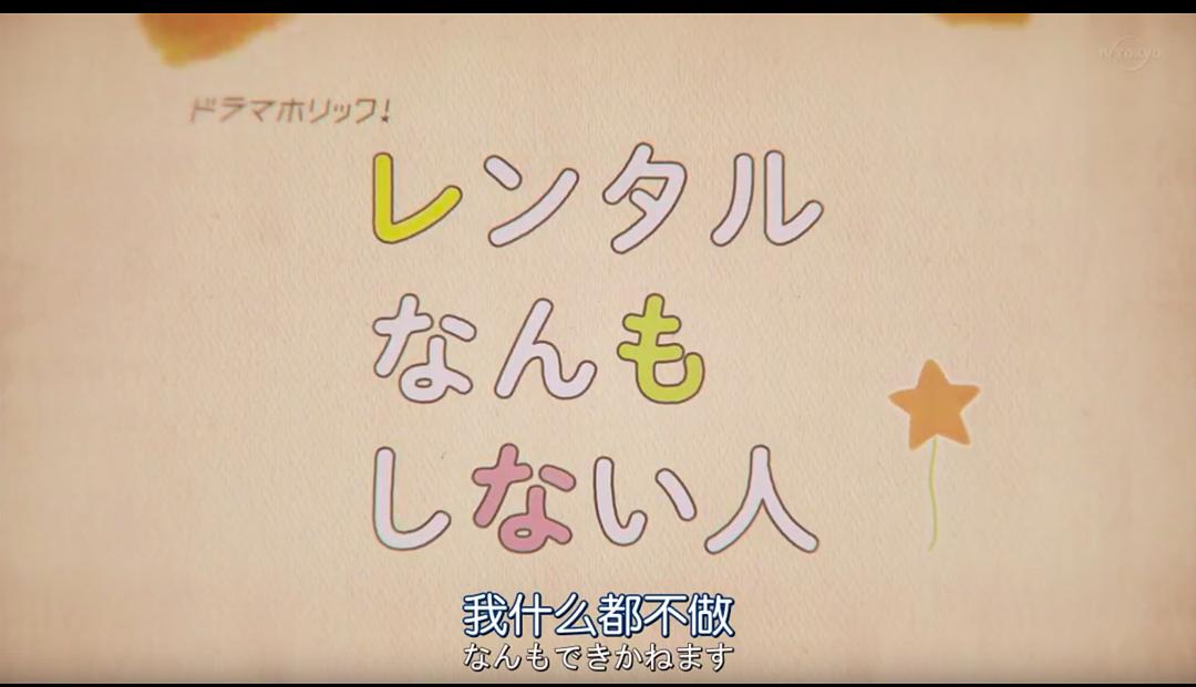 《出租什么都不做的人》海报第13张图片