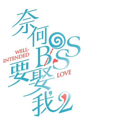 《奈何boss要娶我2》剧照第18张图片