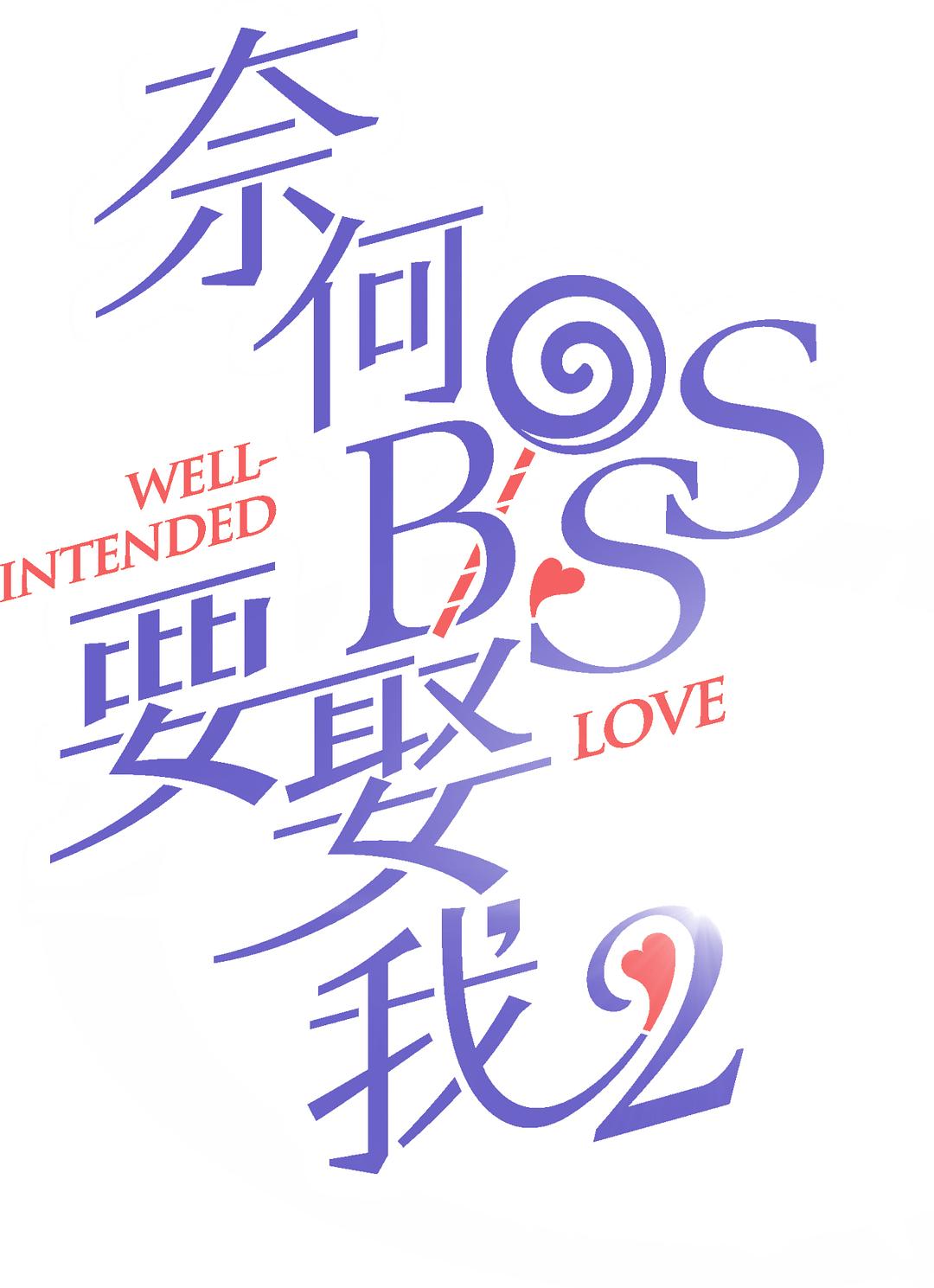 《奈何boss要娶我2》剧照第17张图片