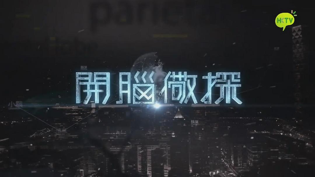 《开脑儆探》剧照第8张图片