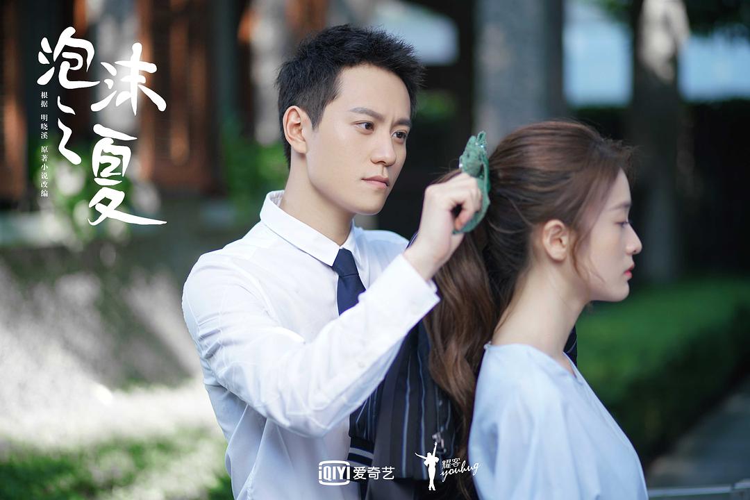 《泡沫之夏》剧照第7张图片