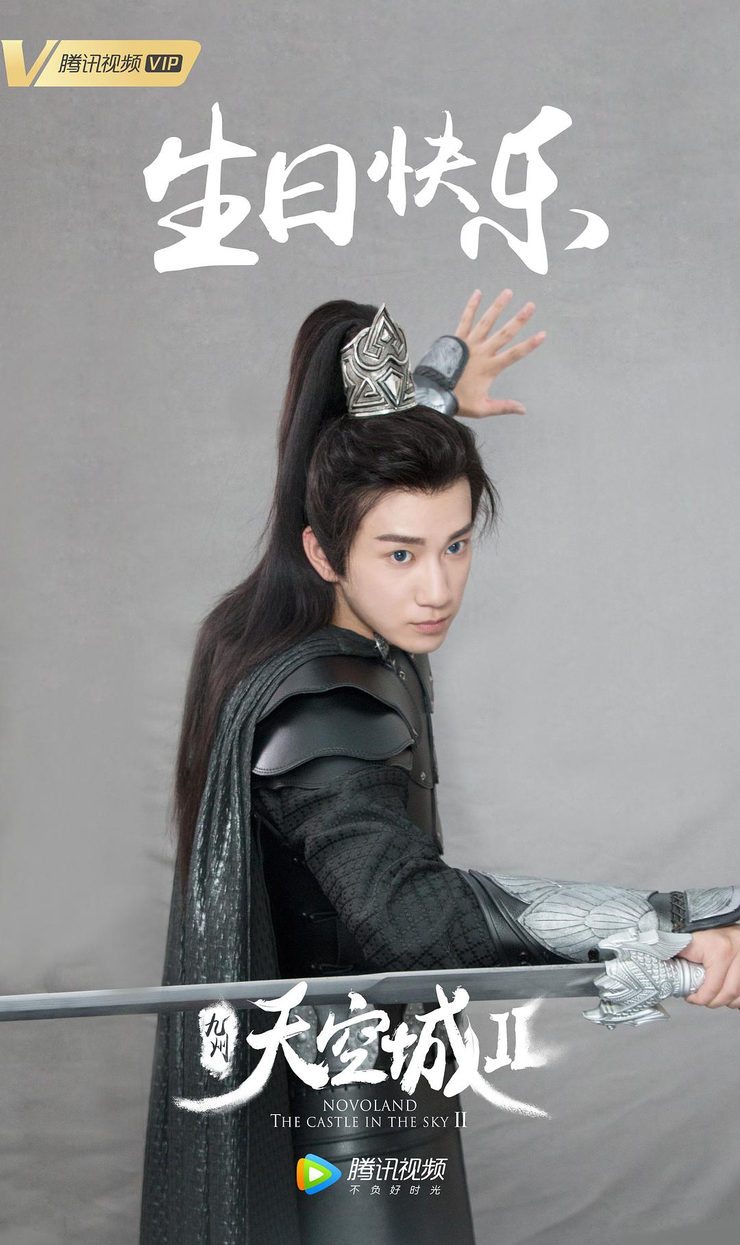 《九州·天空城2》海报