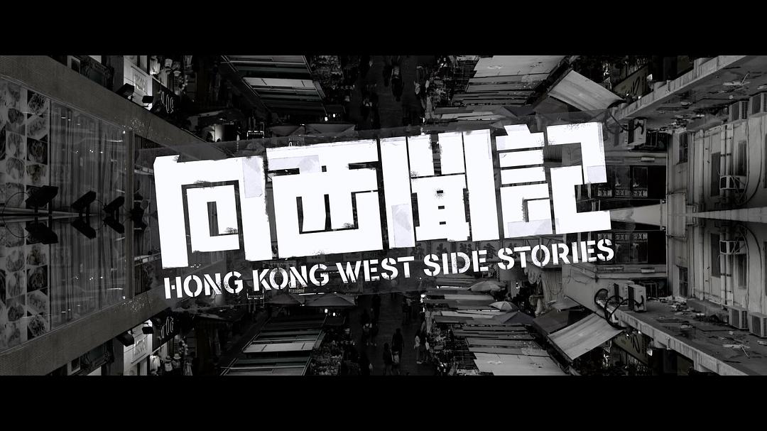 《向西闻记》剧照第20张图片