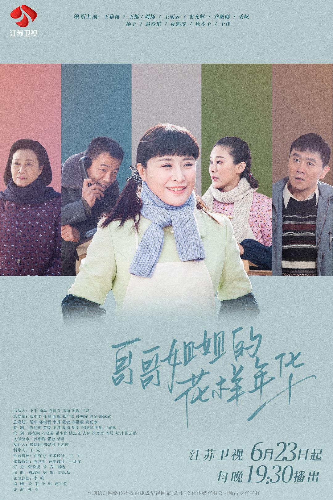 《哥哥姐姐的花样年华》剧照