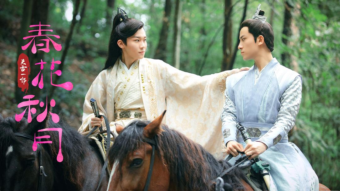 《天雷一部之春花秋月》剧照第29张图片