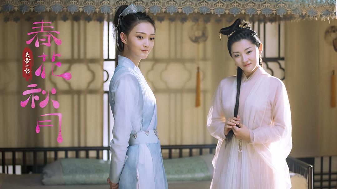 《天雷一部之春花秋月》剧照第28张图片