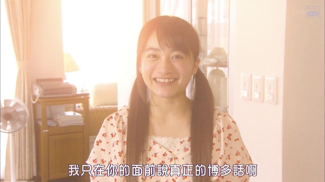 《不觉得说博多话的女孩子很可爱吗》海报第48张图片