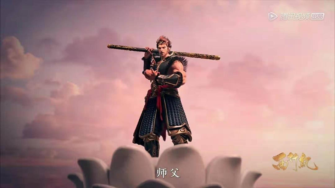 《西行纪之集结篇》剧照