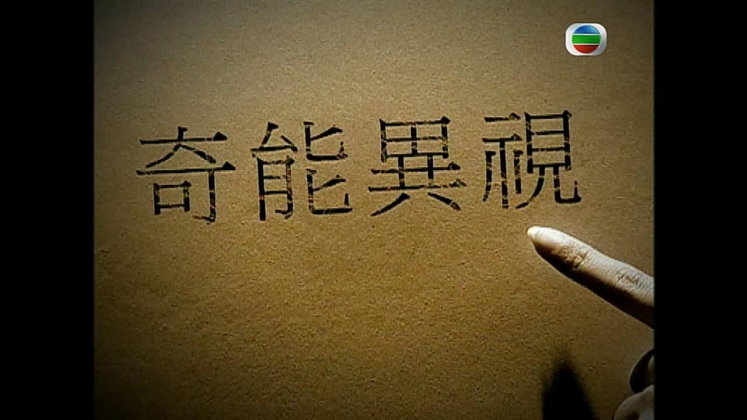 《奇幻潮》海报第8张图片