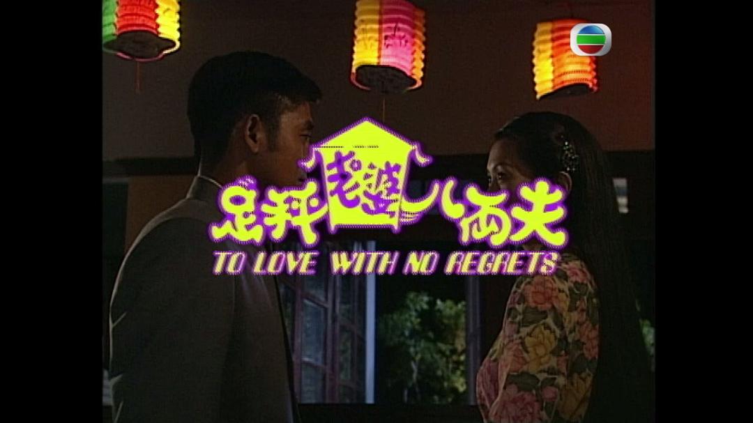 《足秤老婆八两夫》海报